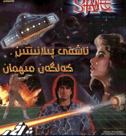 تاشقى پىلانىتتىن كەلگەن مىھمان