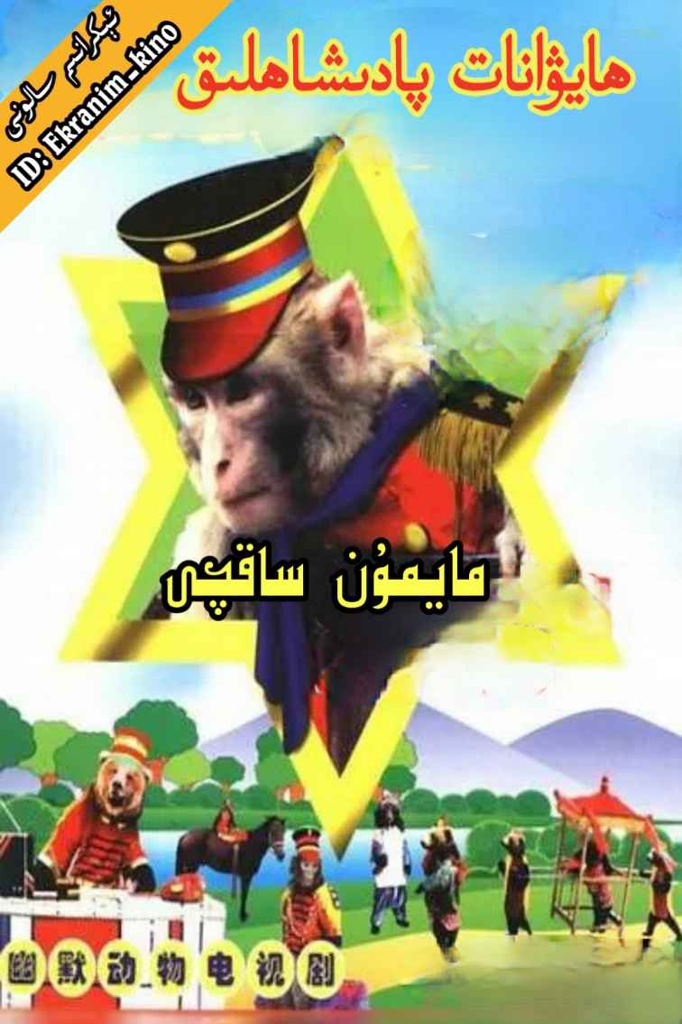 مايمۇن ساقچى