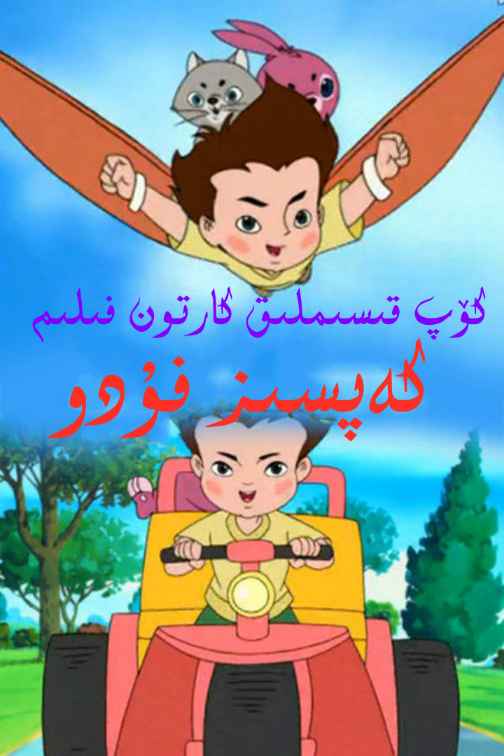 كەپسىز فۇدۇ