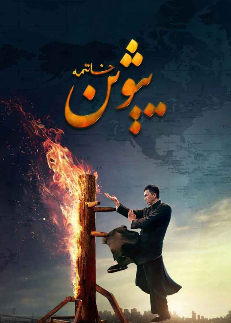 يېۋىن 4-بۆلۈم ـ جىنزىدەن