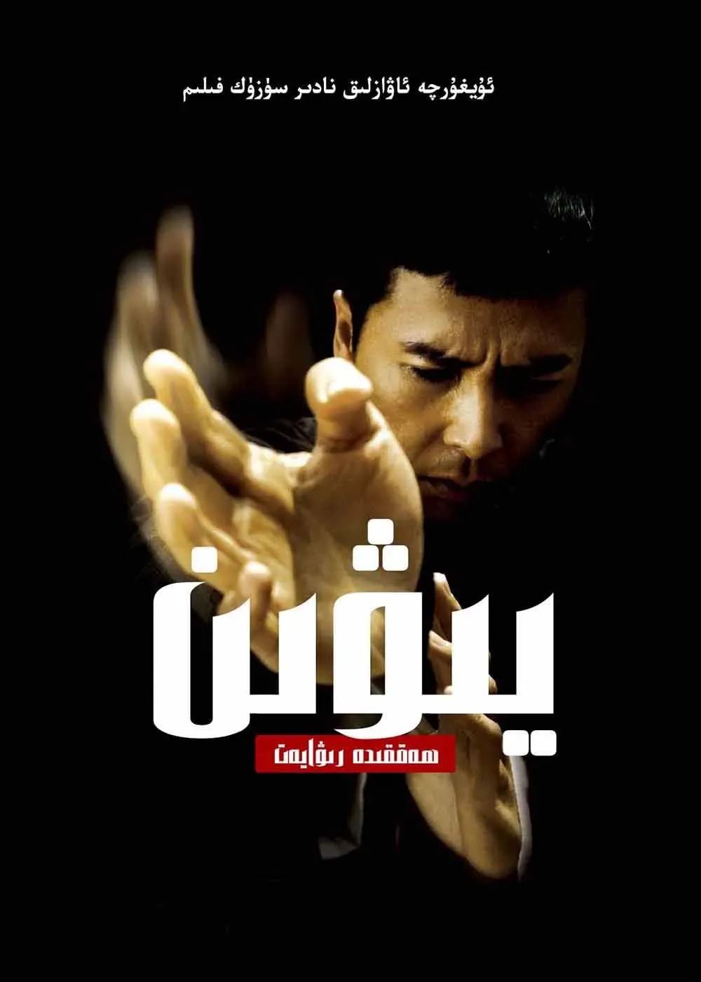 يېۋىن 1-بۆلۈم  ـ جىنزىدەن