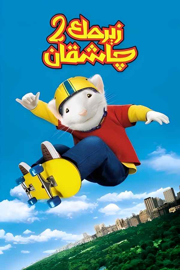 زېرەك چاشقان 2