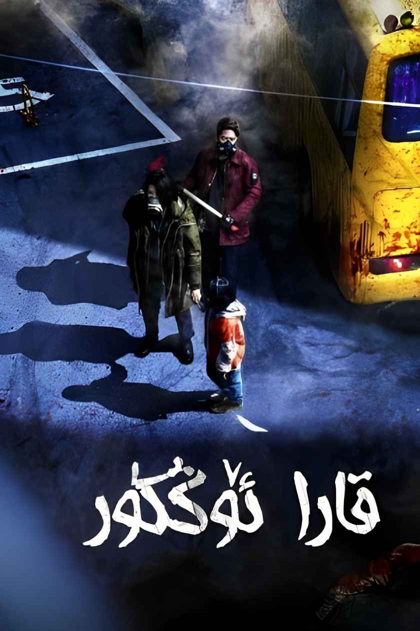 قارا ئۆڭكۈر 1-بۆلۈم