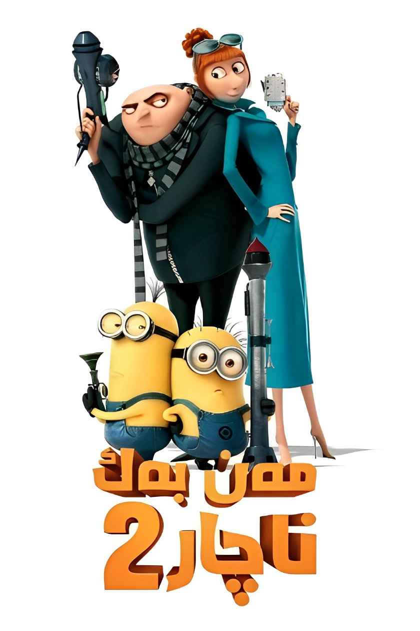 مەن بەك ناچار 2