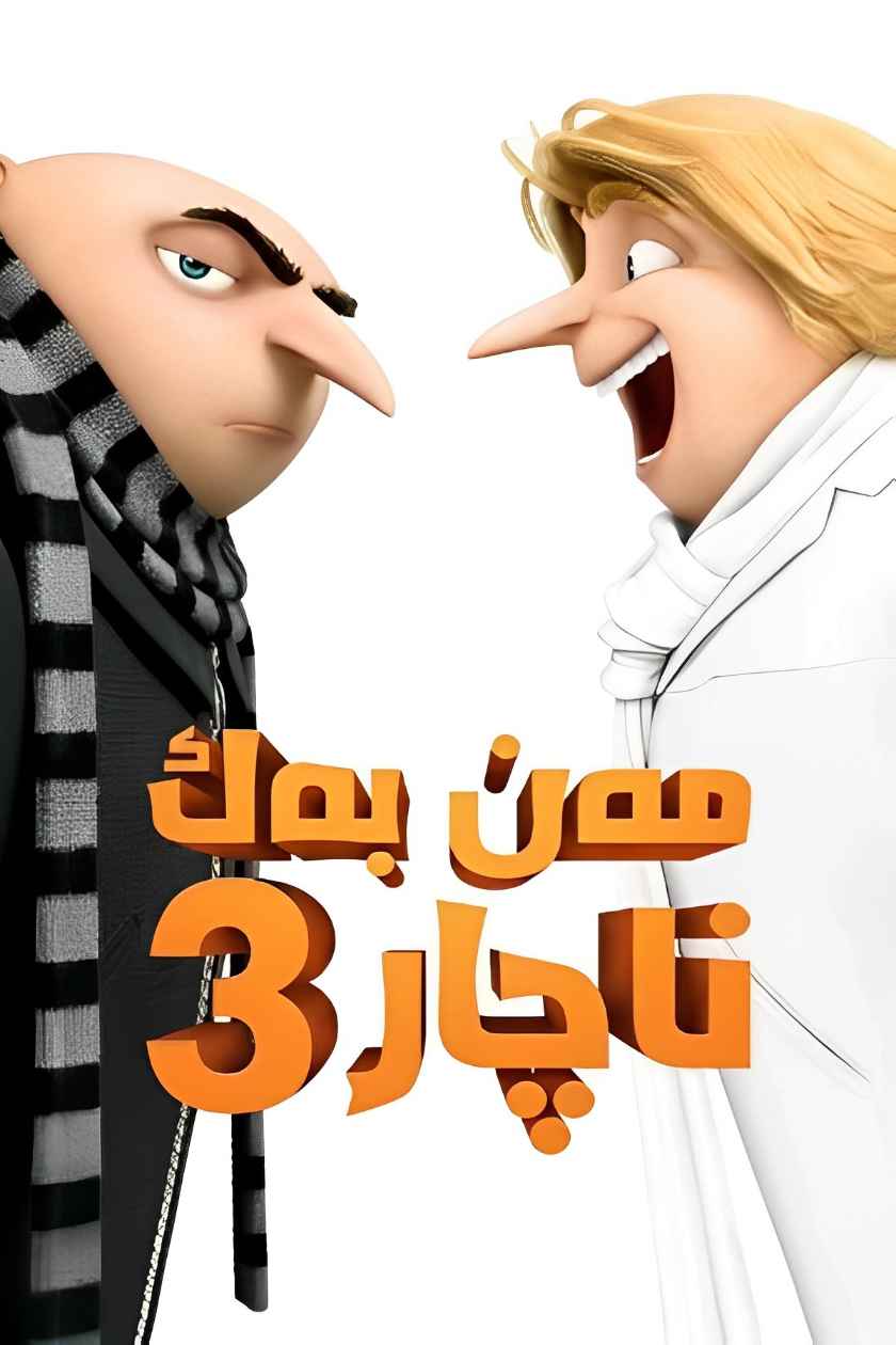مەن بەك ناچار 3